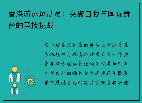 香港游泳运动员:突破自我与国际舞台的竞技挑战