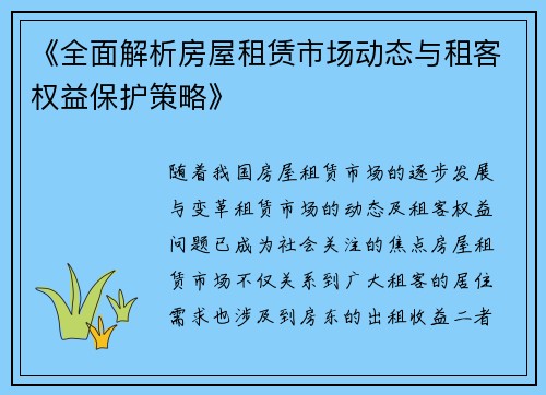 《全面解析房屋租赁市场动态与租客权益保护策略》