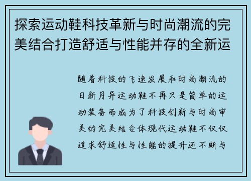 探索运动鞋科技革新与时尚潮流的完美结合打造舒适与性能并存的全新运动体验