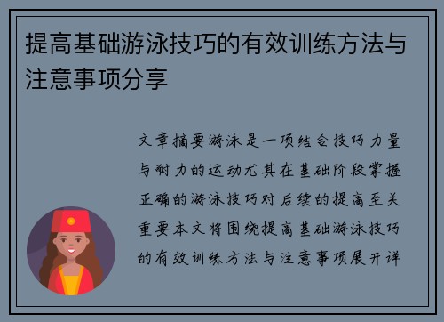 提高基础游泳技巧的有效训练方法与注意事项分享