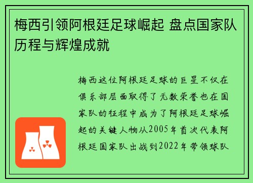 梅西引领阿根廷足球崛起 盘点国家队历程与辉煌成就