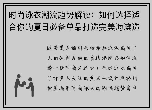时尚泳衣潮流趋势解读：如何选择适合你的夏日必备单品打造完美海滨造型