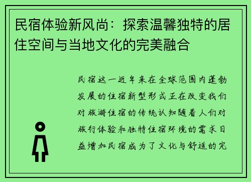 民宿体验新风尚：探索温馨独特的居住空间与当地文化的完美融合