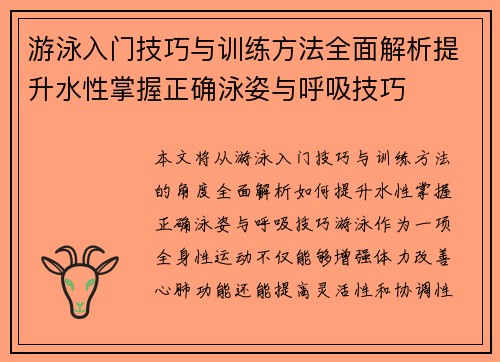 游泳入门技巧与训练方法全面解析提升水性掌握正确泳姿与呼吸技巧