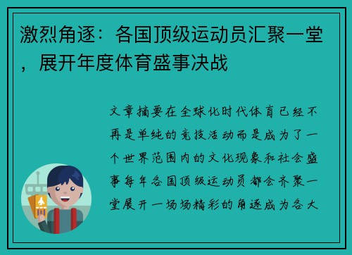 激烈角逐：各国顶级运动员汇聚一堂，展开年度体育盛事决战