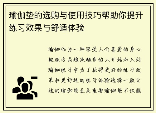 瑜伽垫的选购与使用技巧帮助你提升练习效果与舒适体验