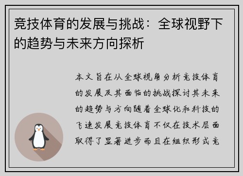 竞技体育的发展与挑战：全球视野下的趋势与未来方向探析