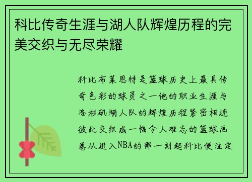 科比传奇生涯与湖人队辉煌历程的完美交织与无尽荣耀