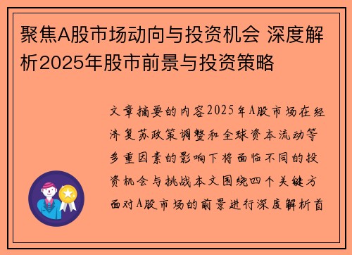 聚焦A股市场动向与投资机会 深度解析2025年股市前景与投资策略