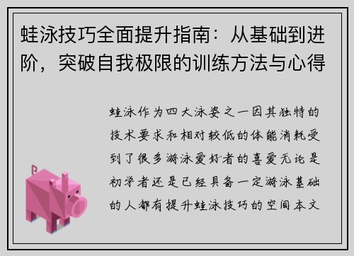 蛙泳技巧全面提升指南：从基础到进阶，突破自我极限的训练方法与心得