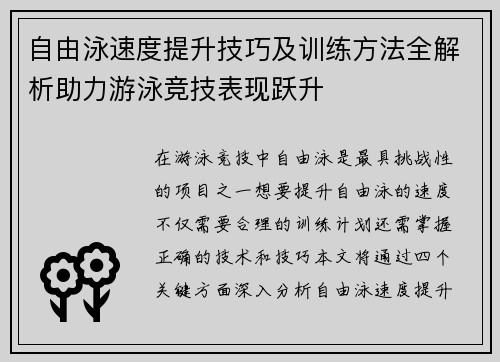 自由泳速度提升技巧及训练方法全解析助力游泳竞技表现跃升