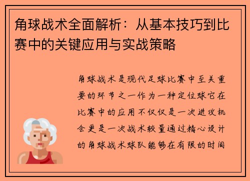 角球战术全面解析：从基本技巧到比赛中的关键应用与实战策略