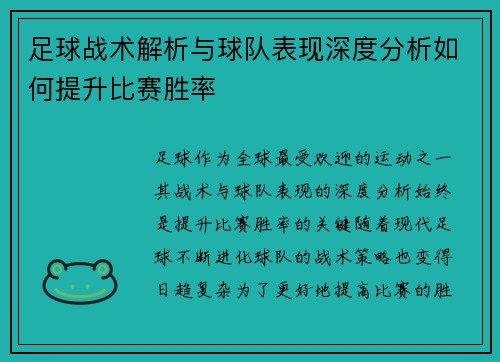 足球战术解析与球队表现深度分析如何提升比赛胜率