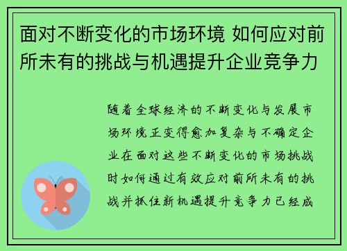 面对不断变化的市场环境 如何应对前所未有的挑战与机遇提升企业竞争力