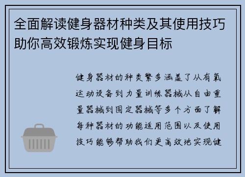 全面解读健身器材种类及其使用技巧助你高效锻炼实现健身目标
