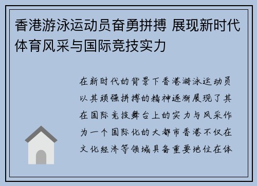 香港游泳运动员奋勇拼搏 展现新时代体育风采与国际竞技实力