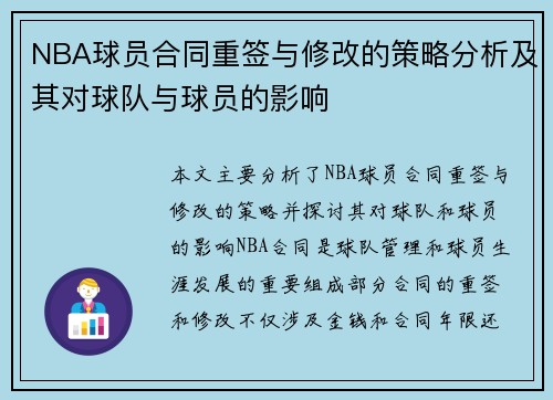 NBA球员合同重签与修改的策略分析及其对球队与球员的影响