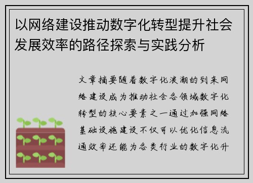 以网络建设推动数字化转型提升社会发展效率的路径探索与实践分析