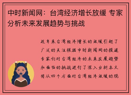 中时新闻网：台湾经济增长放缓 专家分析未来发展趋势与挑战
