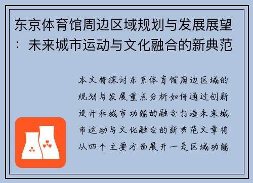 东京体育馆周边区域规划与发展展望：未来城市运动与文化融合的新典范