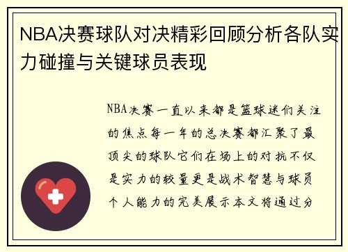 NBA决赛球队对决精彩回顾分析各队实力碰撞与关键球员表现