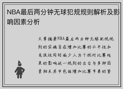 NBA最后两分钟无球犯规规则解析及影响因素分析