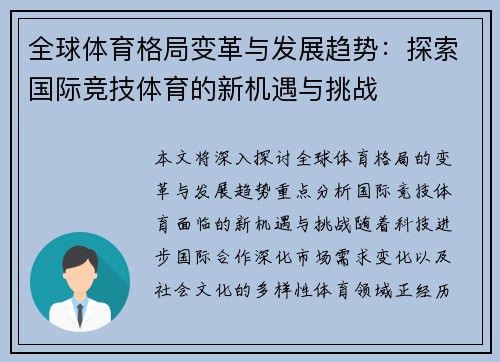 全球体育格局变革与发展趋势：探索国际竞技体育的新机遇与挑战