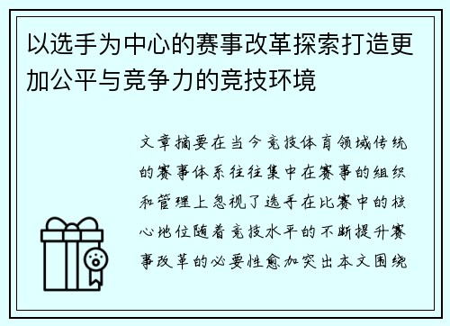以选手为中心的赛事改革探索打造更加公平与竞争力的竞技环境
