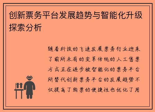 创新票务平台发展趋势与智能化升级探索分析