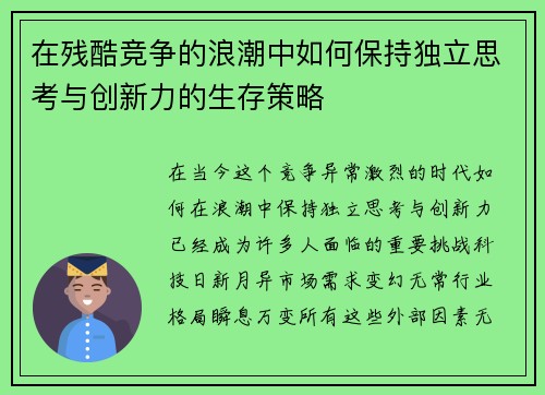 在残酷竞争的浪潮中如何保持独立思考与创新力的生存策略