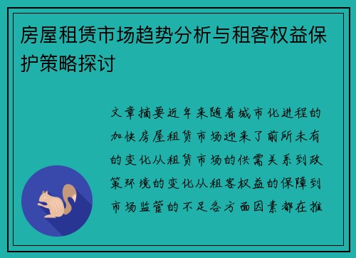 房屋租赁市场趋势分析与租客权益保护策略探讨