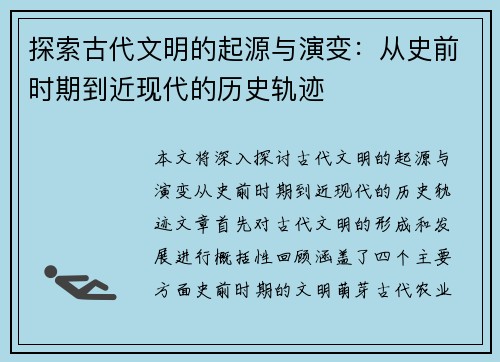探索古代文明的起源与演变：从史前时期到近现代的历史轨迹