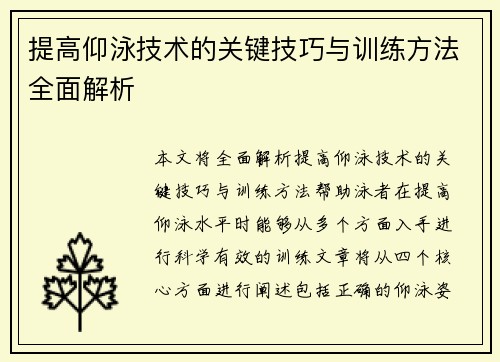提高仰泳技术的关键技巧与训练方法全面解析