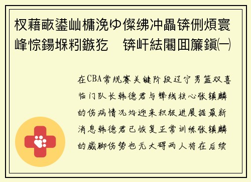 杈藉畞鍙屾槦浼ゆ儏绋冲畾锛侀煩寰峰悰鍚堢粌鏃犵锛屽紶闀囬簾鎭㈠涔愯