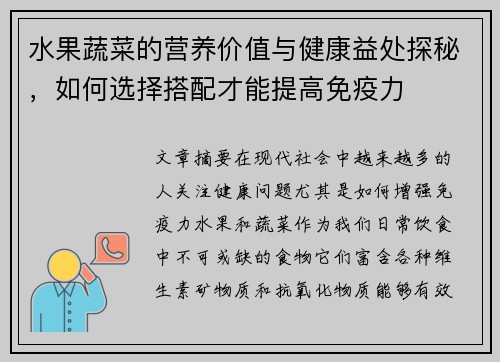 水果蔬菜的营养价值与健康益处探秘，如何选择搭配才能提高免疫力