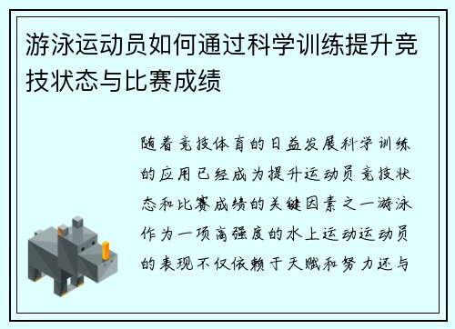 游泳运动员如何通过科学训练提升竞技状态与比赛成绩