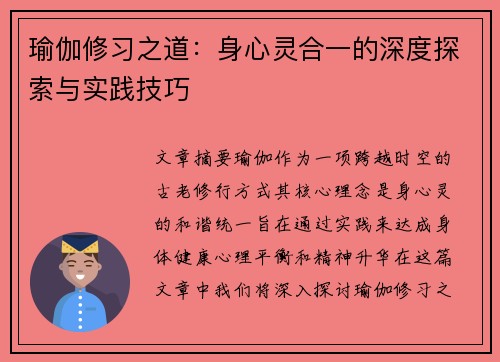 瑜伽修习之道：身心灵合一的深度探索与实践技巧