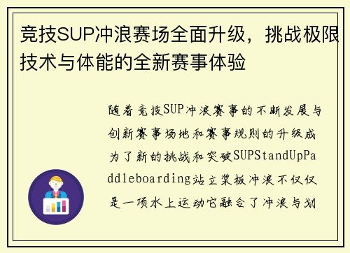 竞技SUP冲浪赛场全面升级，挑战极限技术与体能的全新赛事体验