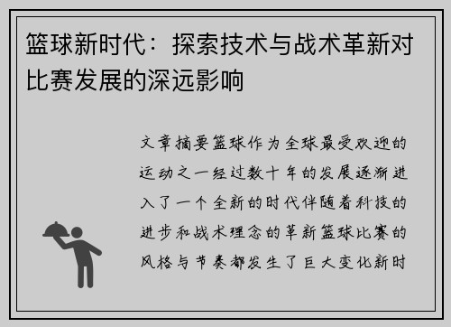 篮球新时代：探索技术与战术革新对比赛发展的深远影响