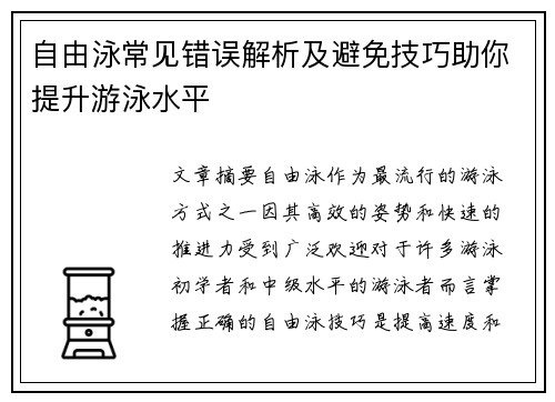 自由泳常见错误解析及避免技巧助你提升游泳水平