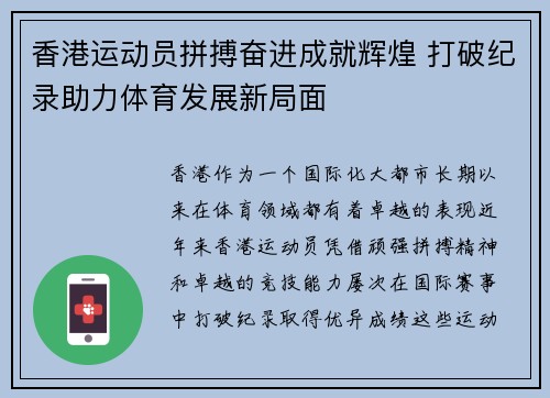 香港运动员拼搏奋进成就辉煌 打破纪录助力体育发展新局面
