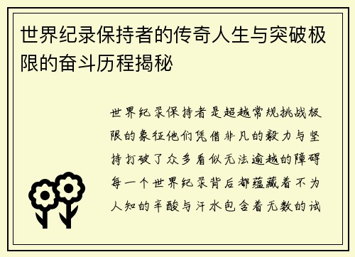 世界纪录保持者的传奇人生与突破极限的奋斗历程揭秘