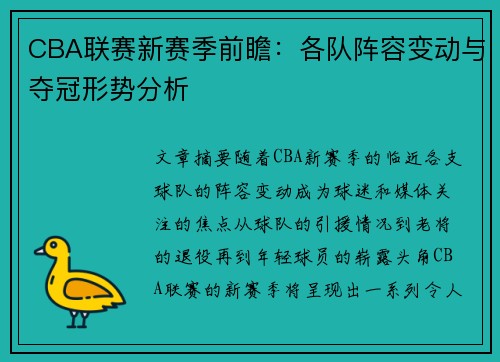 CBA联赛新赛季前瞻：各队阵容变动与夺冠形势分析
