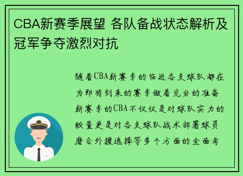CBA新赛季展望 各队备战状态解析及冠军争夺激烈对抗