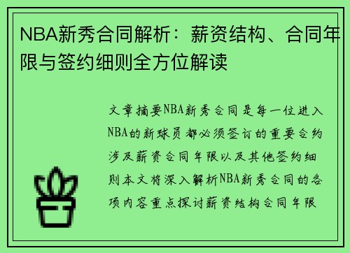 NBA新秀合同解析：薪资结构、合同年限与签约细则全方位解读