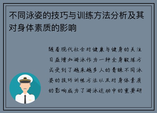 不同泳姿的技巧与训练方法分析及其对身体素质的影响
