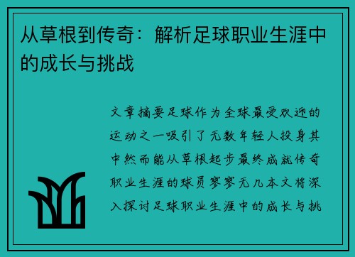从草根到传奇：解析足球职业生涯中的成长与挑战