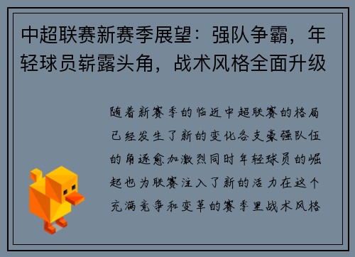 中超联赛新赛季展望：强队争霸，年轻球员崭露头角，战术风格全面升级