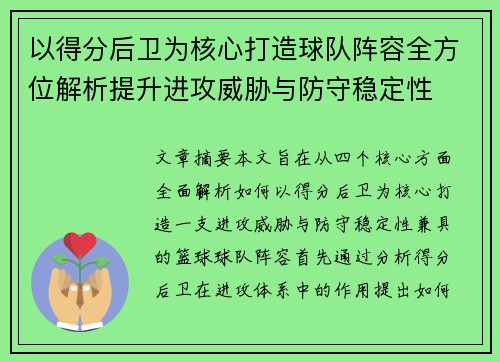 以得分后卫为核心打造球队阵容全方位解析提升进攻威胁与防守稳定性