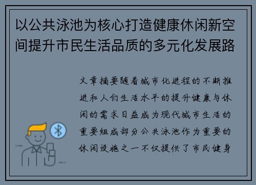 以公共泳池为核心打造健康休闲新空间提升市民生活品质的多元化发展路径